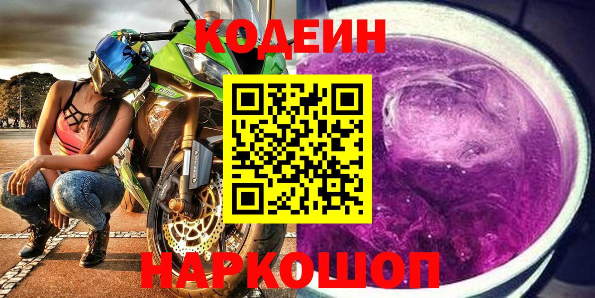 Кодеиновый сироп Lean Purple Drank  Вход с VPN  Фрязино  Codein напиток Lean (лин) 